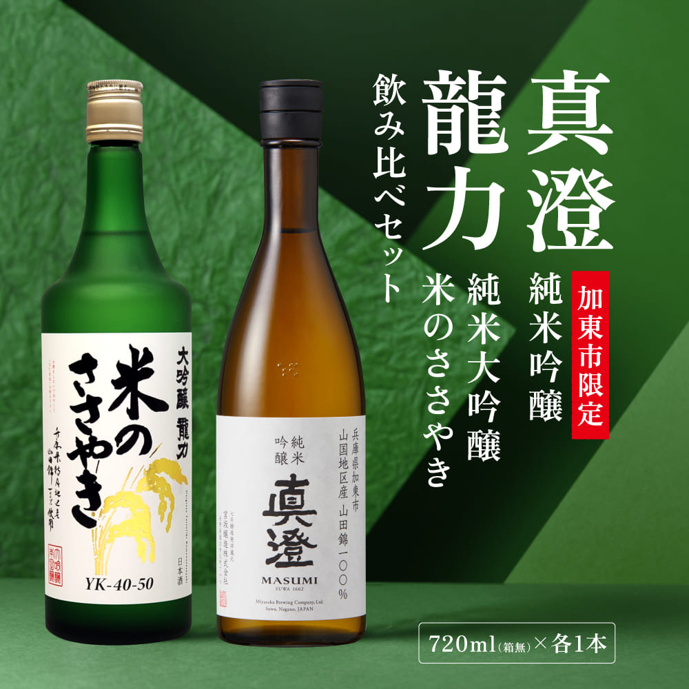 【限定セット】  純米吟醸 真澄・大吟醸 米のささやき 飲み比べセット 各720ml [加東市山国地区産山田錦100%  宮坂醸造 本田商店 日本酒 酒 お酒 四合瓶 贈答用 ギフト 兵庫県 兵庫 加東市]