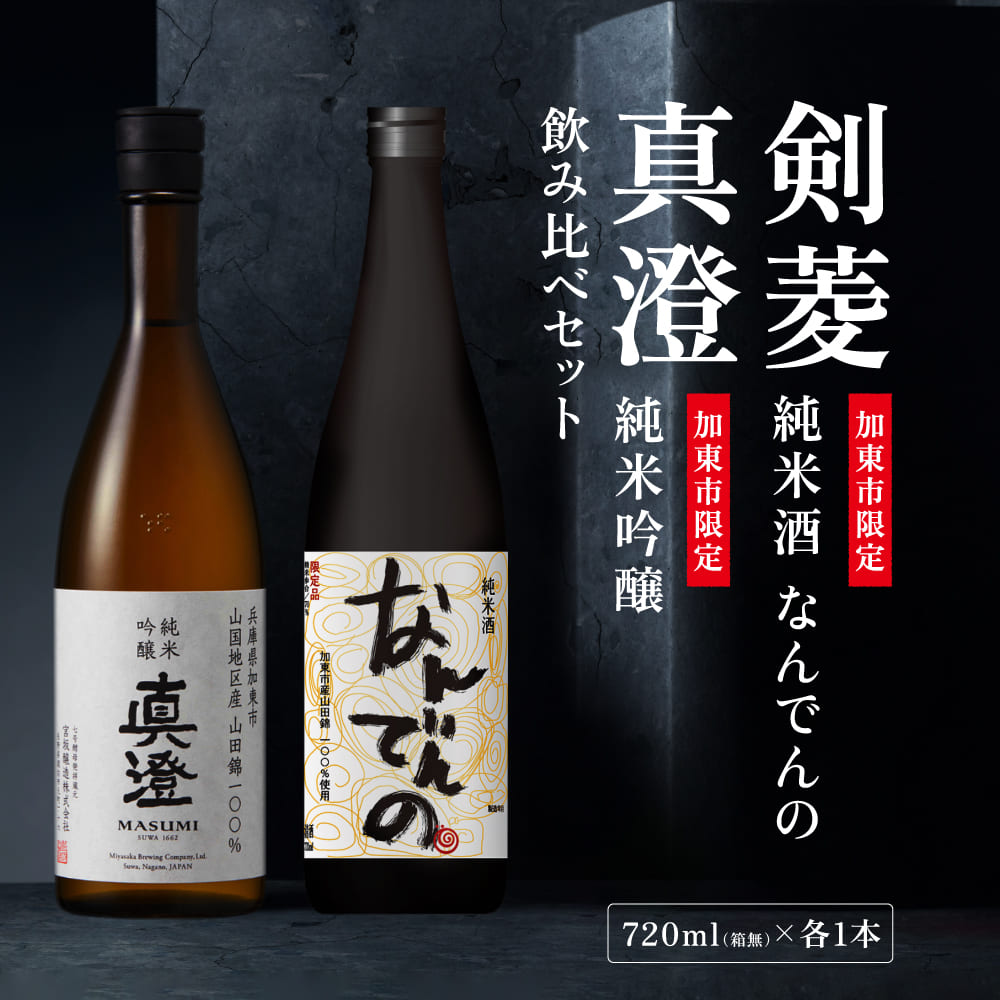 【限定セット】純米吟醸 真澄・剣菱 純米酒 なんでんの 飲み比べセット 各720ml [加東市特A地区山田錦100%  宮坂醸造 剣菱酒造 日本酒 酒 お酒 四合瓶 贈答用 ギフト 兵庫県 兵庫 加東市]