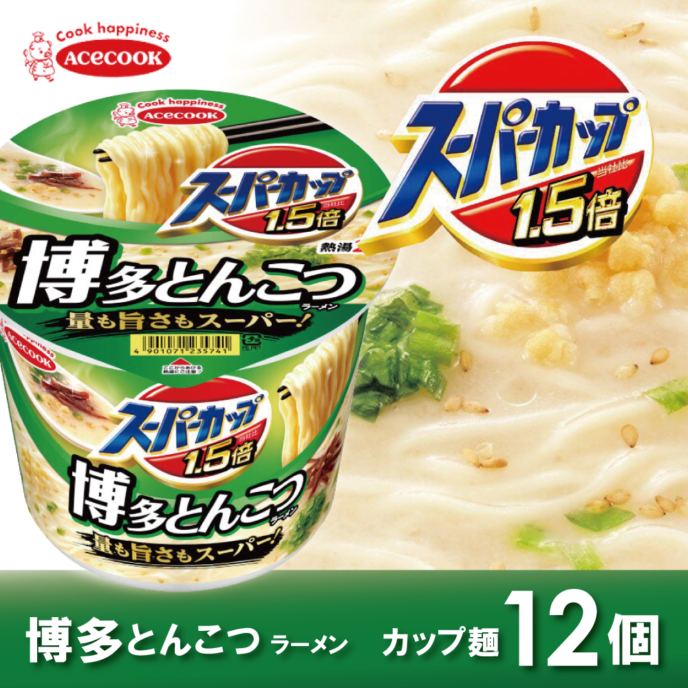 スーパーカップ1.5倍　とんこつラーメン　12個入り[ エースコック ラーメン インスタント カップ麺 カップラーメン 即席めん 時短 防災 備蓄 保存食 非常食 箱 ケース]