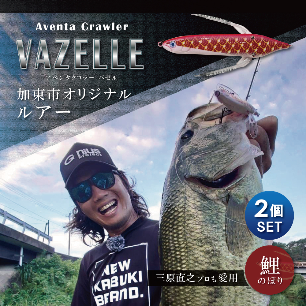 アベンタクローラー バゼル（鯉のぼり）ルアー 2個セット　80mm　6.6g オリジナル 加東市〔釣り 釣り具 バス釣り バスフィッシング ブラックバス スポーツオリジナル 加東市 兵庫県 東条湖〕