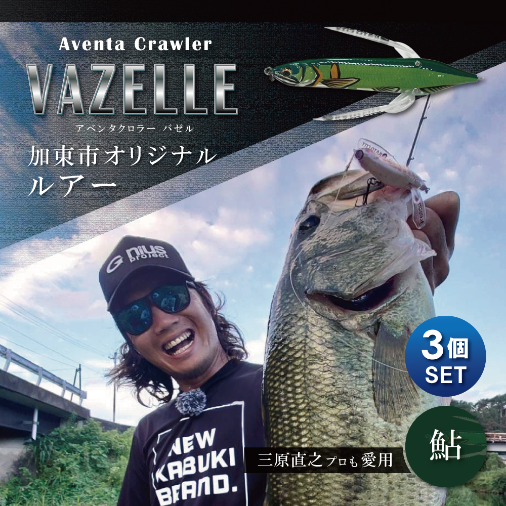 アベンタクローラー バゼル（鮎）ルアー 3個セット　80mm　6.6g オリジナル 加東市〔釣り 釣り具 バス釣り バスフィッシング ブラックバス スポーツオリジナル 加東市 兵庫県 東条湖〕