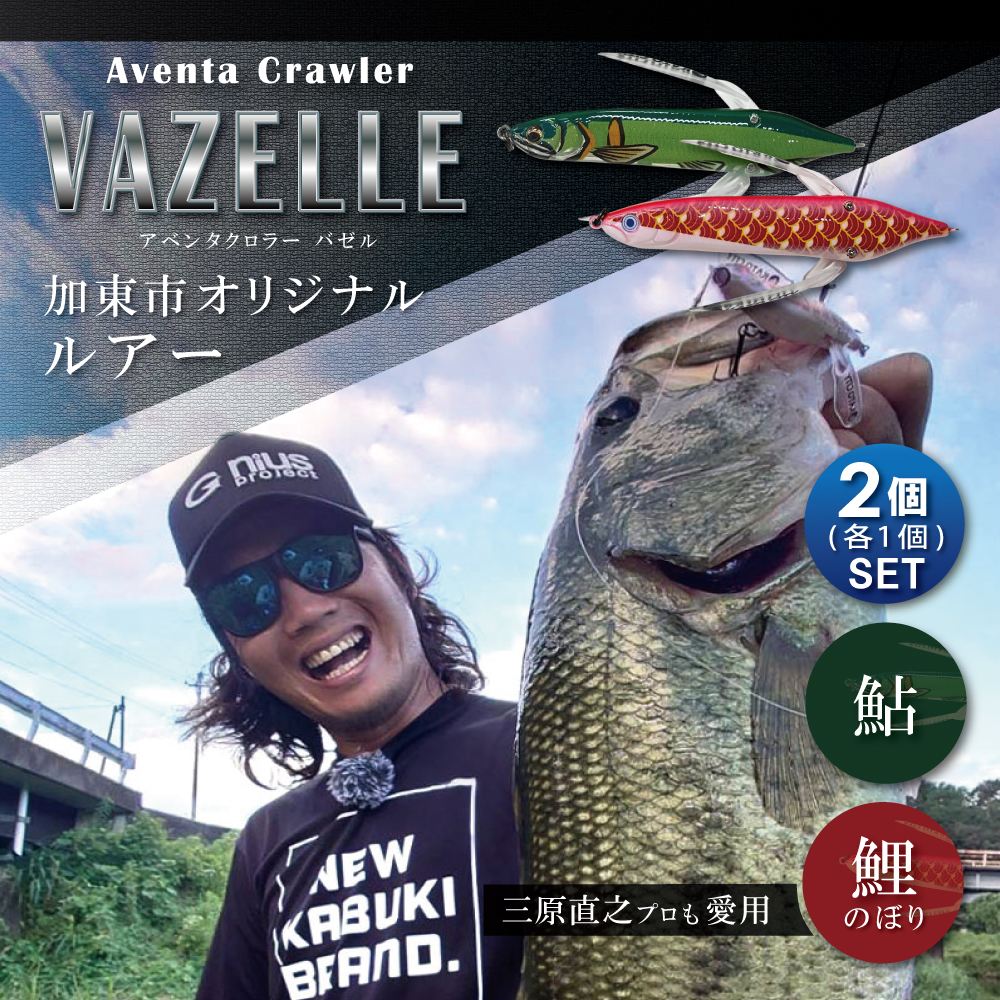 アベンタクローラー バゼル（鯉のぼり・鮎）ルアー 2個（各1個）セット　80mm　6.6g オリジナル 加東市〔釣り 釣り具 バス釣り バスフィッシング ブラックバス スポーツ　オリジナル 加東市 兵庫県 東条湖〕