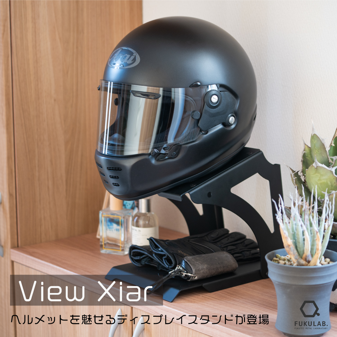 ヘルメットスタンド View Xiar　[ バイク バイク用品  収納 ヘルメットフック インテリア ディスプレイ おしゃれ]
