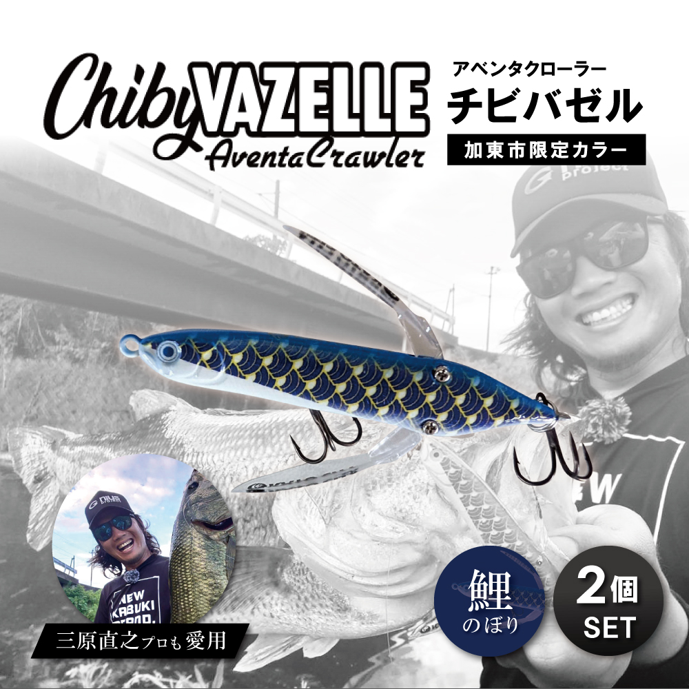 アベンタクローラーチビバゼル（鯉のぼり　青）2個セット| 釣り 釣り具  フィッシング  スポーツ  加東市