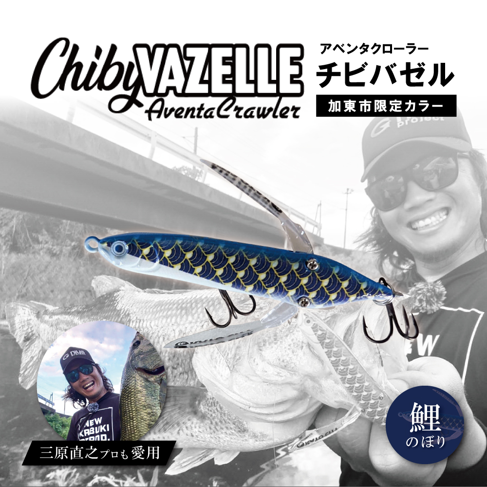 アベンタクローラーチビバゼル（鯉のぼり　青）| 釣り 釣り具  フィッシング  スポーツ  加東市