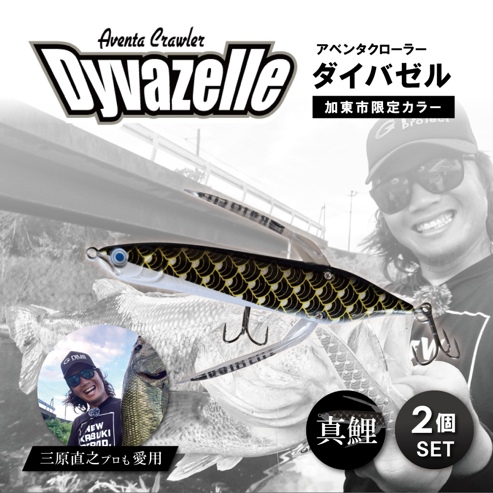 アベンタクローラーダイバゼル（鯉のぼり　真鯉）2個セット| 釣り 釣り具  フィッシング  スポーツ  加東市