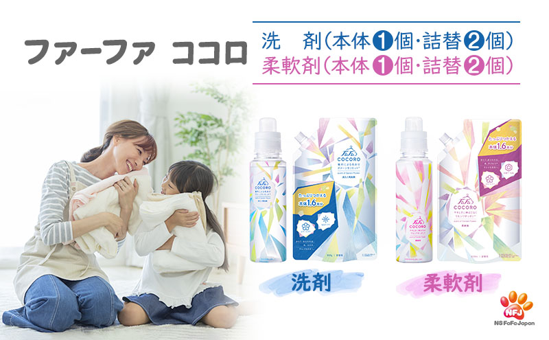 ファーファ ココロ 洗たく用洗剤・柔軟剤セット（大）: 加東市ANAのふるさと納税