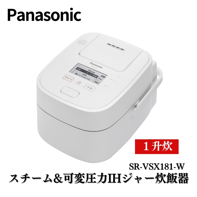 訳あり [ 過年度モデル ] パナソニック 炊飯器 スチーム&可変圧力IHジャー炊飯器（ホワイト）1升 数量限定 [ Panasonic おどり炊き  SR-VSX181-W ] [調理家電 キッチン家電 白]: 加東市ANAのふるさと納税