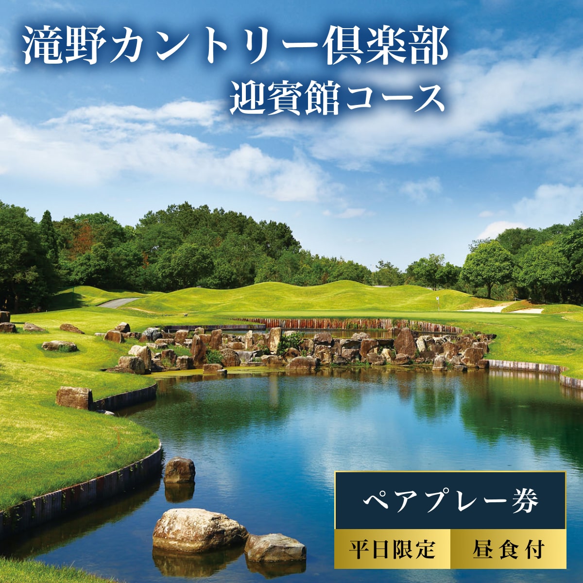 滝野CC 迎賓館コース 平日 ペア プレー券 昼食付 [ ゴルフ 加東市 兵庫県 関西 ゴルフ場 ]