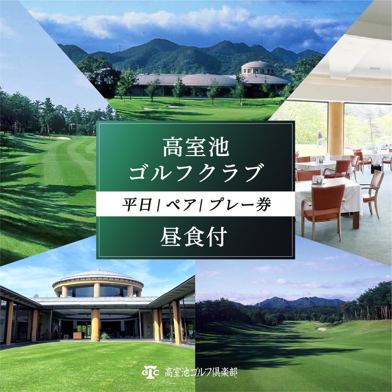 高室池GC 平日 ペア プレー券 昼食付 [ ゴルフ 加東市 兵庫県 関西 ゴルフ場 ]