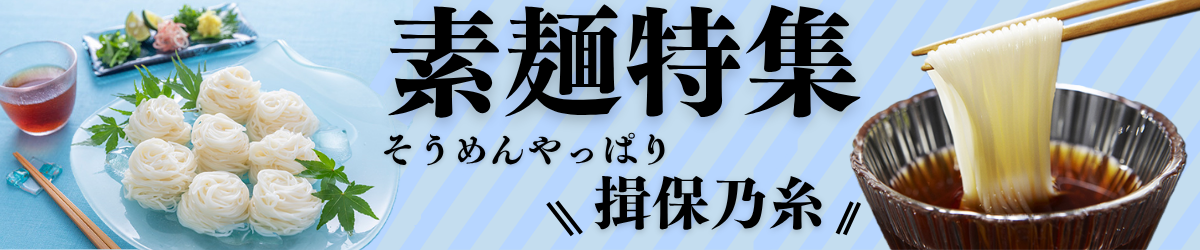 素麺特集
