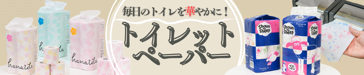 トイレットペーパー特集