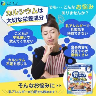 I-26　[ファイン]骨キッズカルシウム　チョコレート風味　10個セット