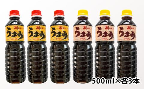 G-54 【明治2年創業 カネヰ醤油】風味醤油「うまみ」こいくち・うすくち各500ml×3本セット