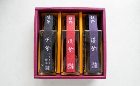 H-5　【明治12年創業 末廣醤油】「紫・本造り詰合せ」100ml×6本