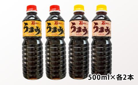 H-88 【明治2年創業 カネヰ醤油】風味醤油「うまみ」こいくち・うすくち各500ml×2本セット