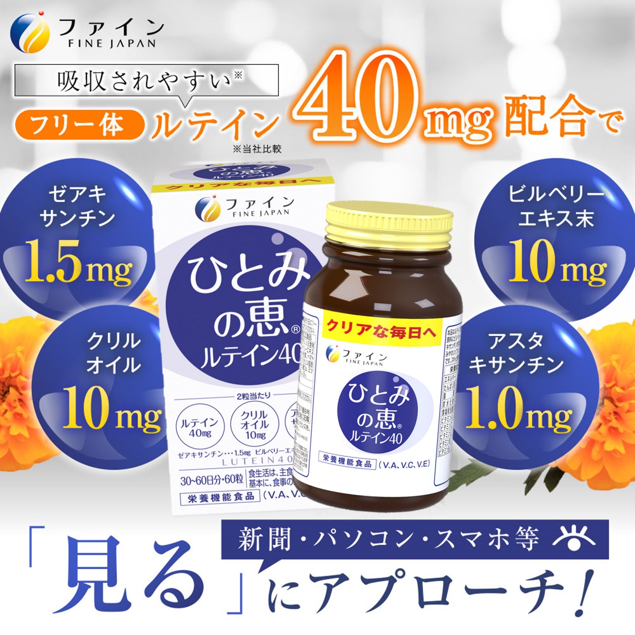 J-17　[ファイン]ひとみの恵ルテイン４０ ２個セット