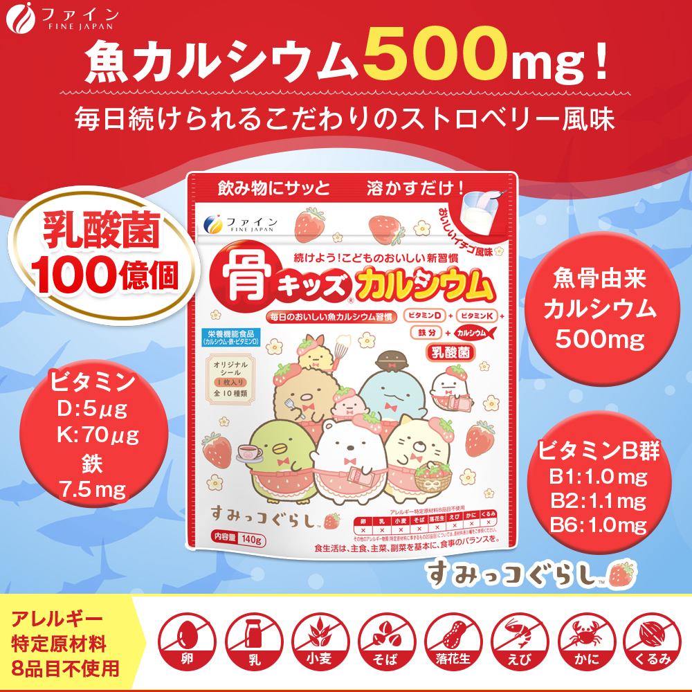 F-44　骨キッズカルシウム イチゴ風味(すみっコぐらしパッケージ)×10個セット