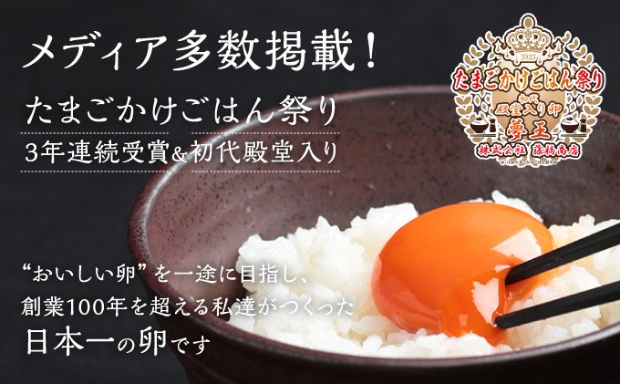 H-159【TVで話題】日本一に選ばれた高級卵「夢王(30個）」たまごかけごはん祭り3年連続グランプリ受賞！