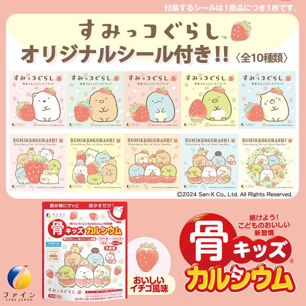G-137　骨キッズカルシウム　イチゴ風味　すみっコぐらし×５個セット