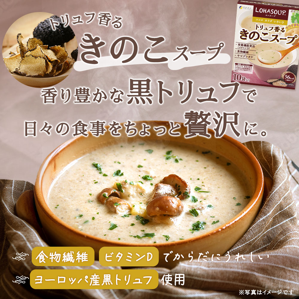 G-156　LOHASOUP トリュフ香るキノコスープ10包×３個セット