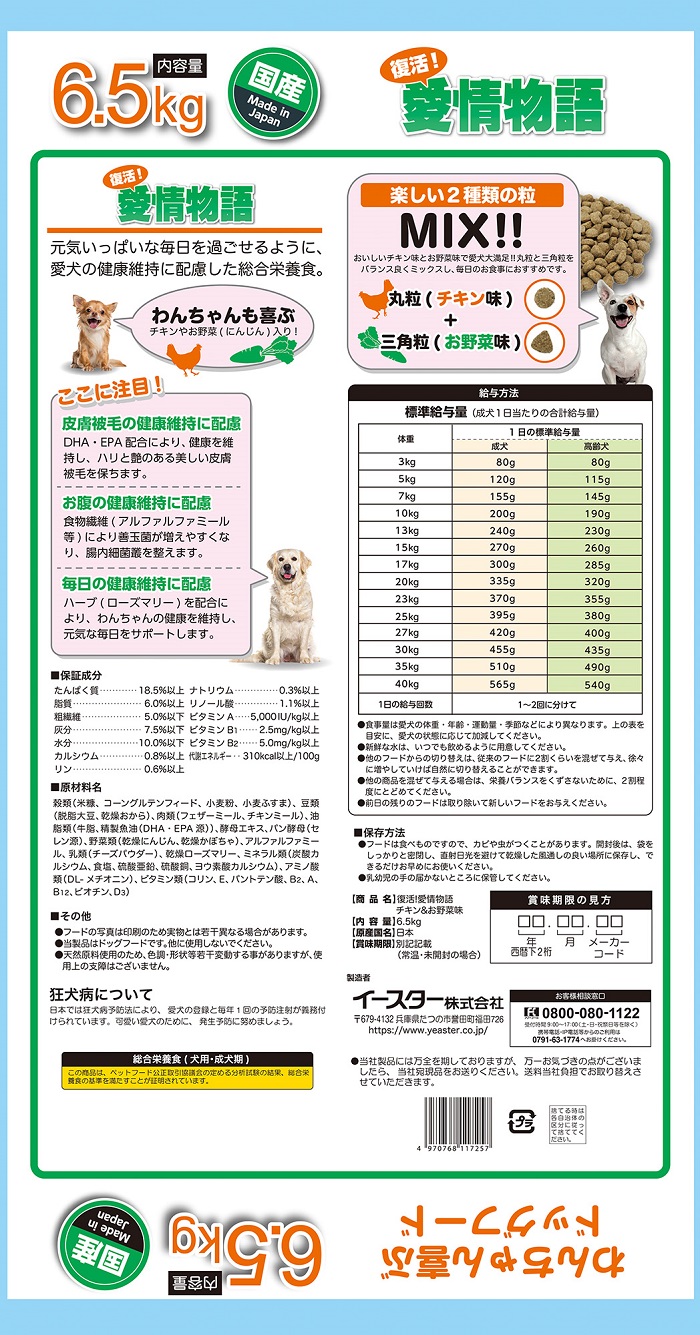 H-238　【ドッグフード】復活！愛情物語 チキン＆お野菜　6.5kg