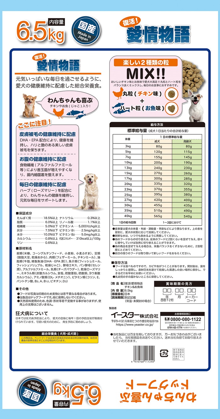 H-239　【ドッグフード】復活！愛情物語 チキン＆お魚　6.5kg