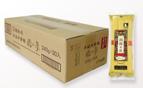 F-23　揖保乃糸　手延中華麺「龍の夢 7.2kg(240g×30包)」