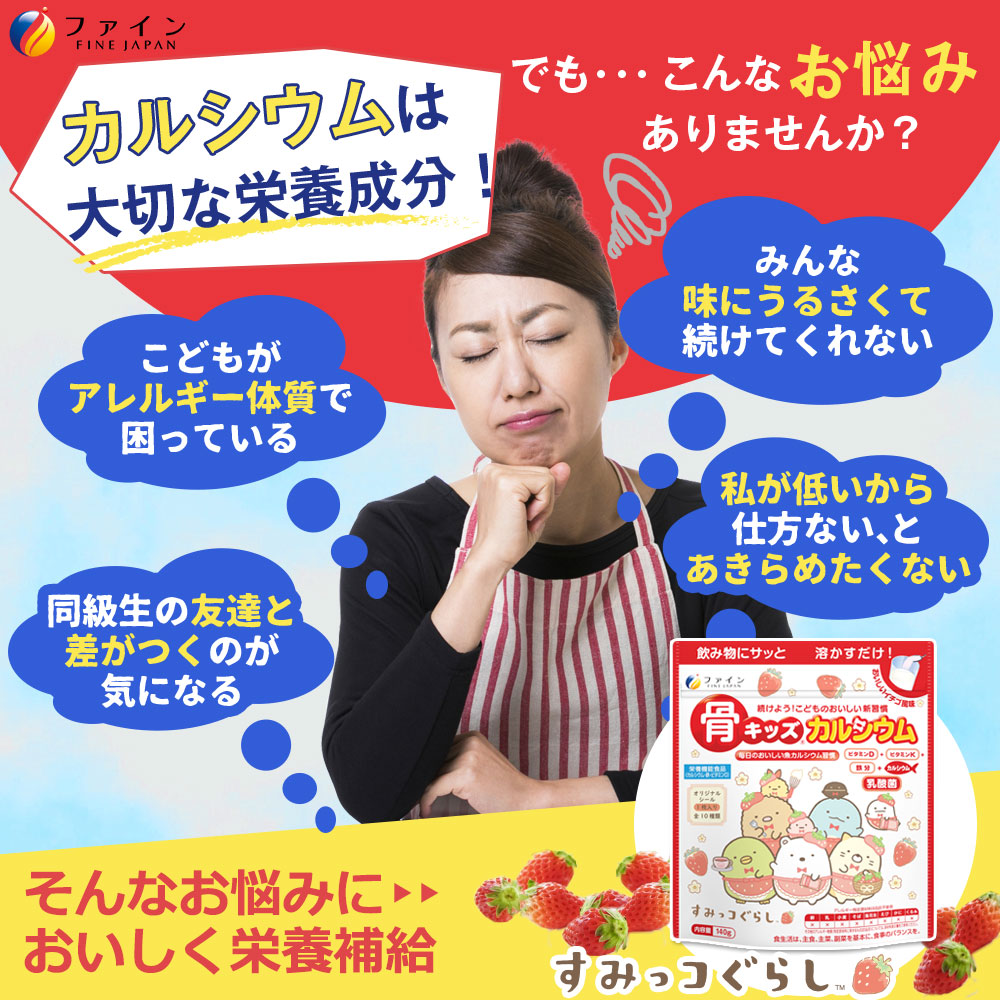 G-137　骨キッズカルシウム　イチゴ風味　すみっコぐらし×５個セット