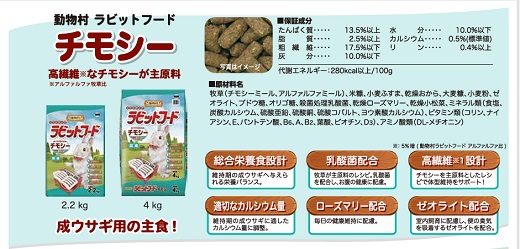 H-235　【ラビットフード】動物村　ラビットフードチモシー　4.0kg×２袋