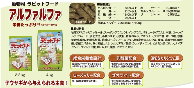 H-236　【ラビットフード】動物村　ラビットフード　アルファルファ　4.0kg×２袋