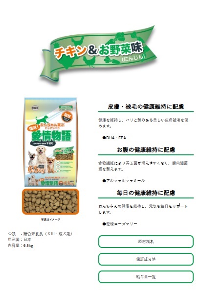 H-238　【ドッグフード】復活！愛情物語 チキン＆お野菜　6.5kg