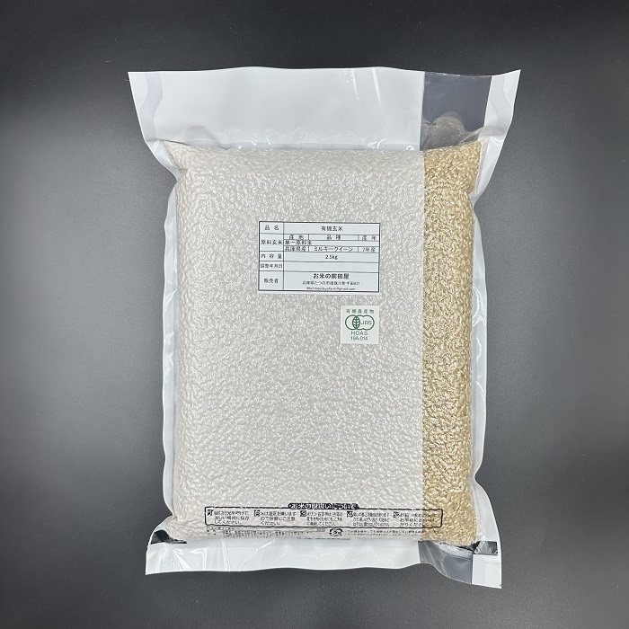 S-10 【有機JAS認証】農薬不使用ミルキークイーン 玄米　真空パック　2.5㎏×6袋（計15㎏）