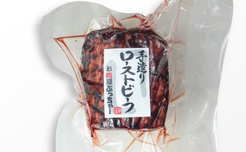 G-77 【黒毛和牛A5ランク使用】極上ローストビーフ(300g)