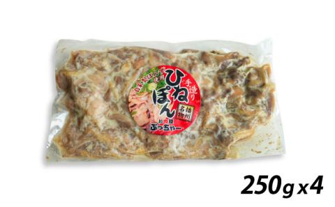 H-113 【兵庫県産親鳥使用】老舗精肉店ぶっちゃー謹製！播州のソウルフード「ひねぽん(250g×4)」