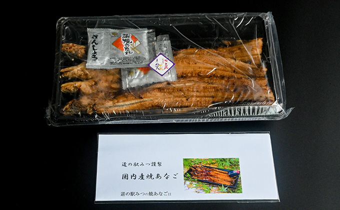 H-199　【播州名物】「道の駅みつ特製焼き穴子(3～4本)」