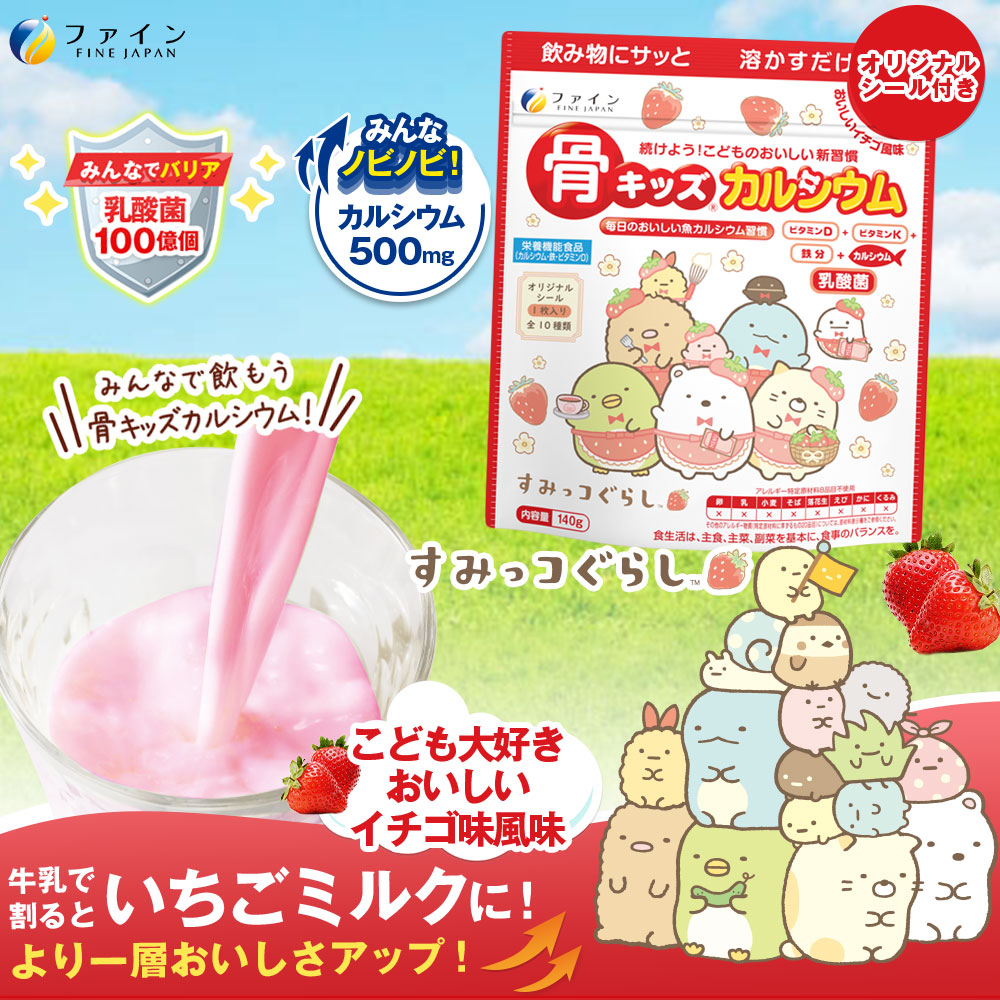 G-137　骨キッズカルシウム　イチゴ風味　すみっコぐらし×５個セット
