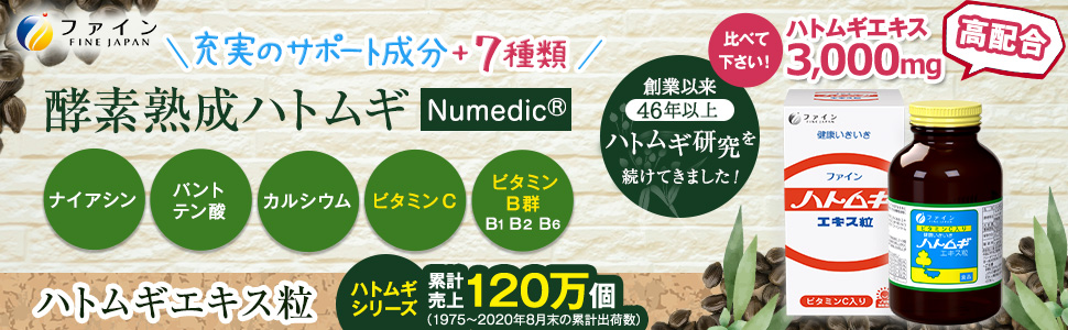 U-1　[ファイン]ハトムギエキス粒