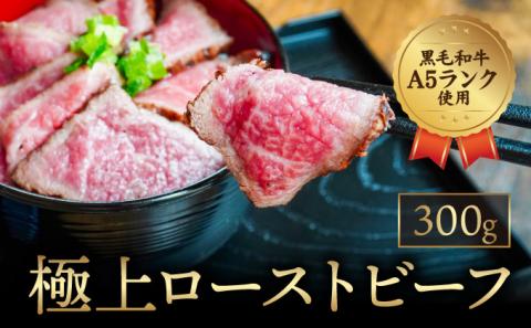 G-77 【黒毛和牛A5ランク使用】極上ローストビーフ(300g)