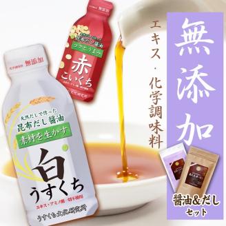 H-176 【無添加】天然昆布だし醤油＆だしセット≪お楽しみ４品≫