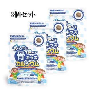 H-193　[ファイン]骨キッズカルシウム　タブレット　３個セット