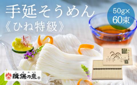 F-59 【手延そうめん揖保乃糸】ひね特級品 黒帯 60束: たつの市ANAのふるさと納税