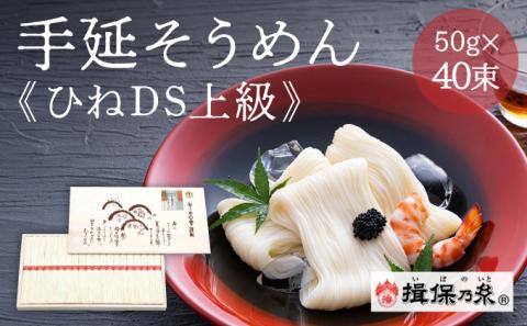 G-6 【手延そうめん揖保乃糸】ひねDS上級品 赤帯 40束
