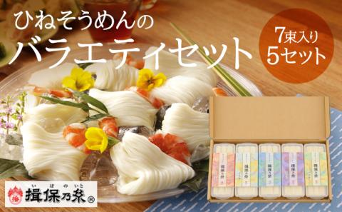 G-7 【手延そうめん揖保乃糸】ひねバラエティセット S5 保存容器付き