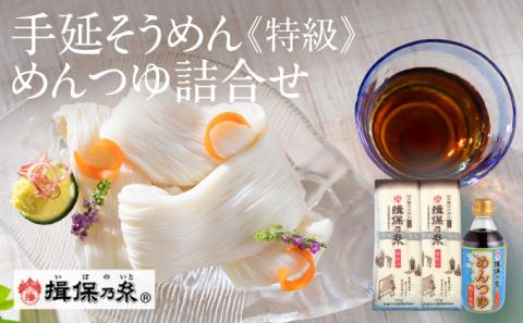 G-91 【手延そうめん揖保乃糸】特級 黒帯(3束×10袋)＋めんつゆ(削り本節1本)