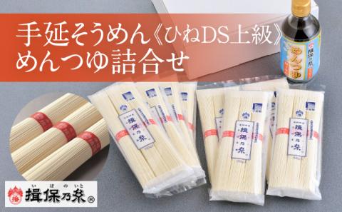 H-8 【手延そうめん揖保乃糸】ひねDS上級品 赤帯(3束×8袋)＋めんつゆ(削り本節1本)