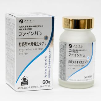 J-37　[ファイン]持続型水素発生サプリ　ファインH2