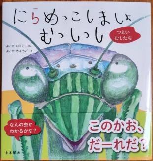 H-206　絵本「にらめっこしましょ　むっしっし」　直筆サイン入り２冊セット