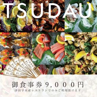 F-52　津田宇水産レストラン御食事券（9,000円分）