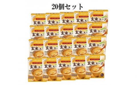 D-13　[ファイン]玄米スープ　20個セット